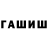 Гашиш Cannabis veritaseverett